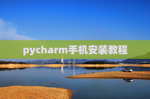 pycharm手机安装教程