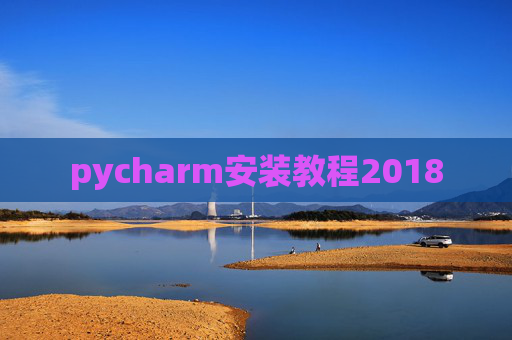 pycharm安装教程2018